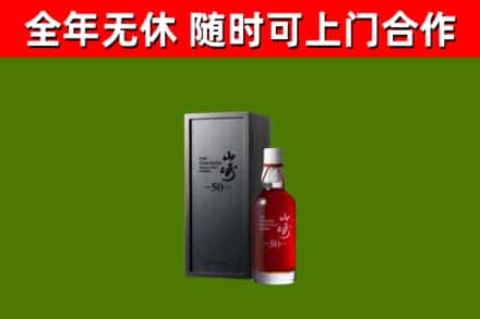 镇平回收山崎洋酒